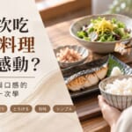 日式定食與形容味道的日文詞彙示意圖