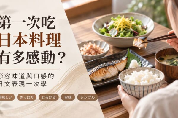 日式定食與形容味道的日文詞彙示意圖