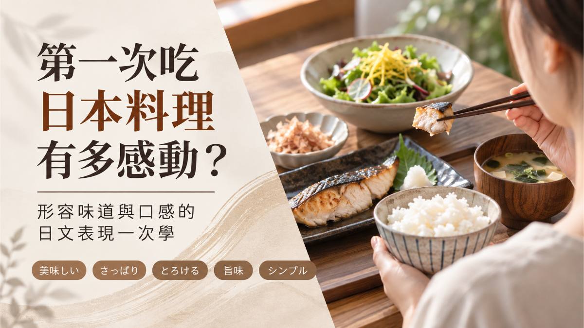 第一次吃日本料理有多感動？形容味道與口感的日文表現一次學