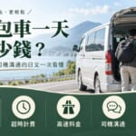 日本包車旅遊的費用項目與溝通重點示意圖