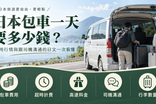 日本包車旅遊的費用項目與溝通重點示意圖