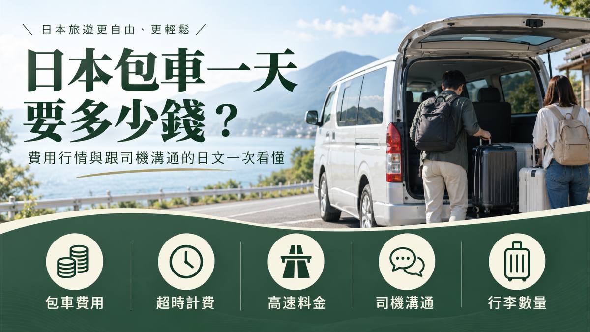 日本包車一天要多少錢？費用行情與跟司機溝通的日文一次看懂
