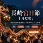 長崎宮日節的龍踊與諏訪神社夜間祭典示意圖