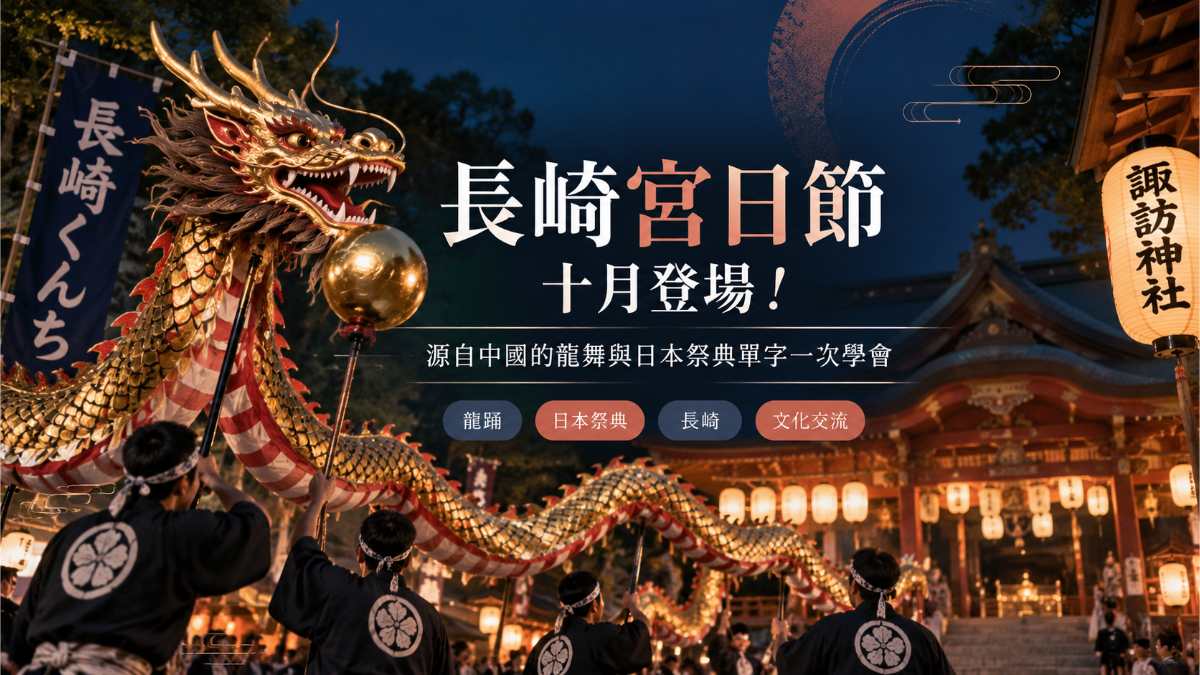 長崎宮日節十月登場!源自中國的龍舞與日本祭典單字一次學會 長崎宮日節十月登場!源自中國的龍舞與日本祭典單字一次學會