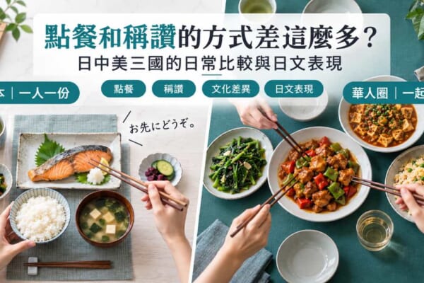 日本一人一份與華人圈共食餐桌的對比示意圖
