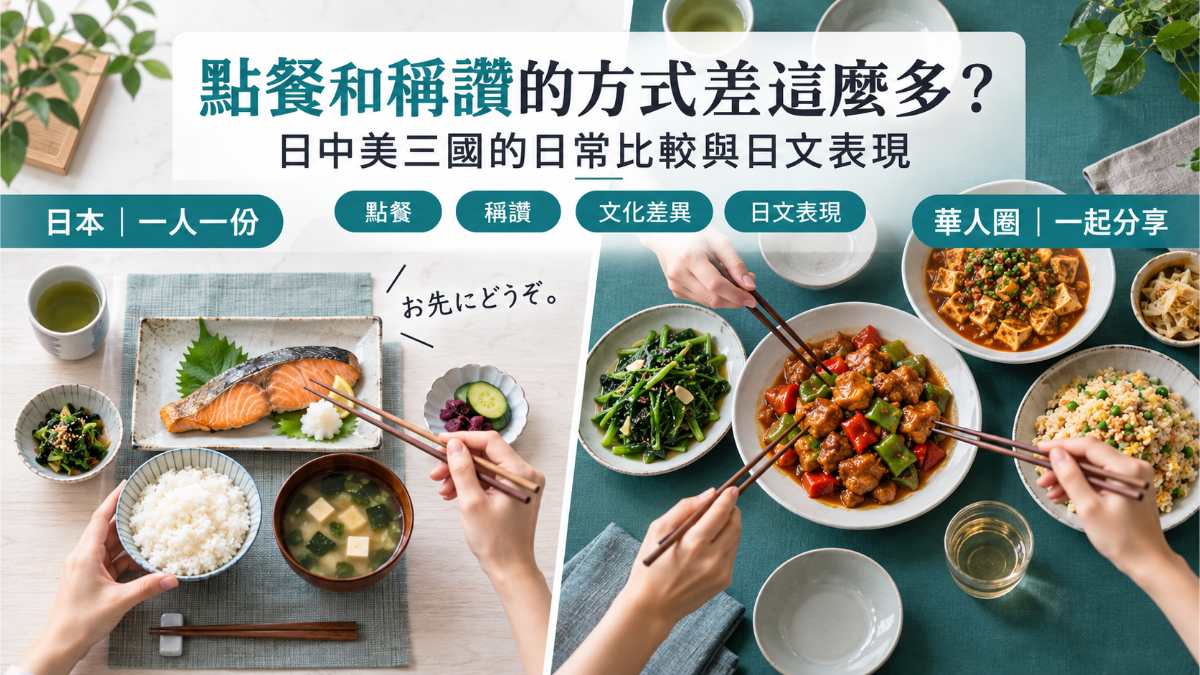 點餐和稱讚的方式差這麼多？日中美三國的日常比較與日文表現