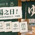 日本銭湯的暖簾與泡湯禮儀重點示意圖