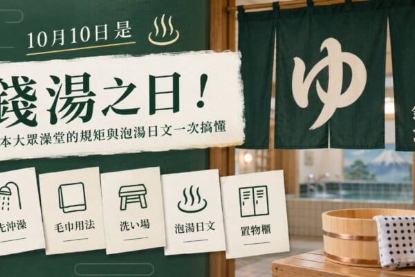 日本銭湯的暖簾與泡湯禮儀重點示意圖