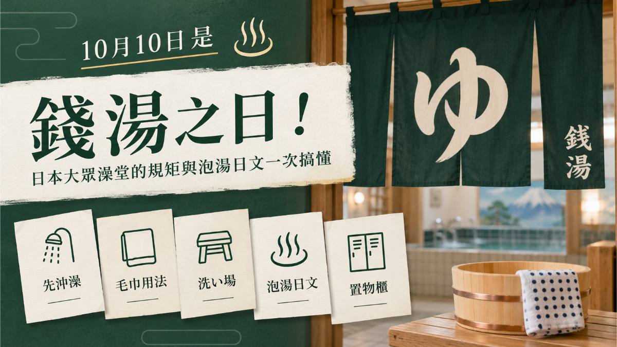 十月十日是錢湯之日!日本大眾澡堂的規矩與泡湯日文一次搞懂 十月十日是錢湯之日!日本大眾澡堂的規矩與泡湯日文一次搞懂