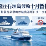 基隆與石垣島之間的渡輪やいま丸停航流程示意圖