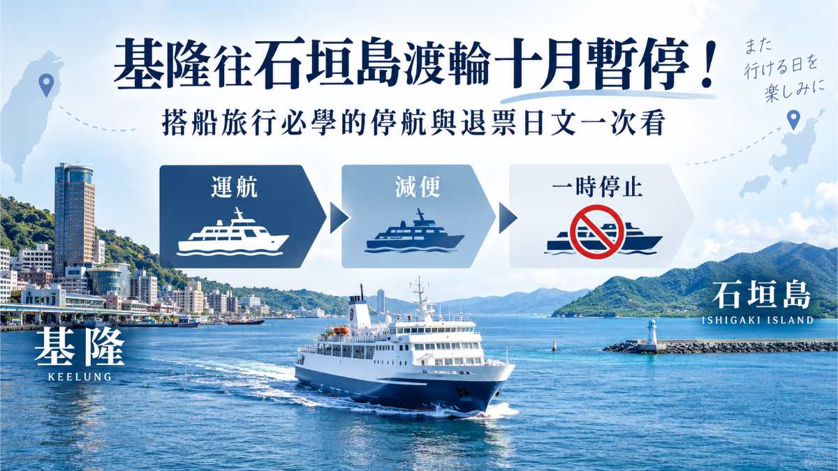 基隆與石垣島之間的渡輪やいま丸停航流程示意圖