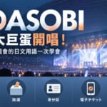演唱會購票與入場相關的日文用語示意圖