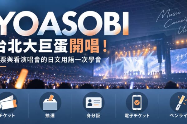演唱會購票與入場相關的日文用語示意圖