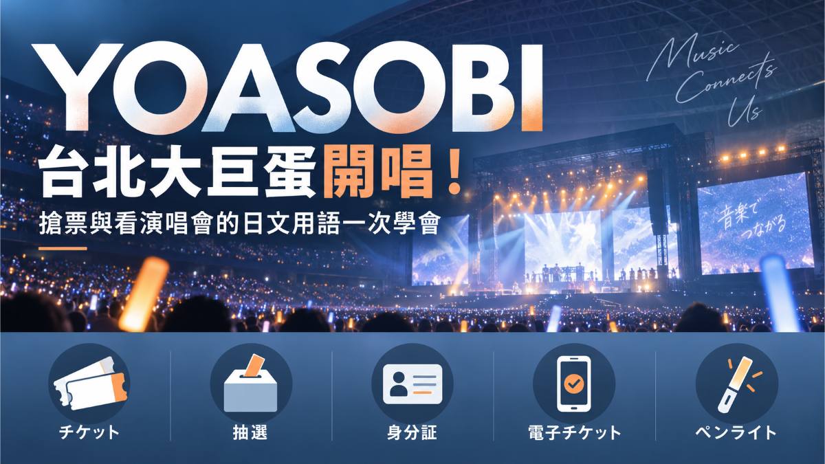 YOASOBI台北大巨蛋開唱!搶票與看演唱會的日文用語一次學會 YOASOBI台北大巨蛋開唱!搶票與看演唱會的日文用語一次學會
