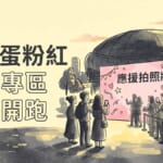 大巨蛋粉紅應援拍照牆插畫示意圖