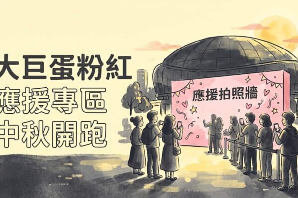 大巨蛋粉紅應援拍照牆插畫示意圖