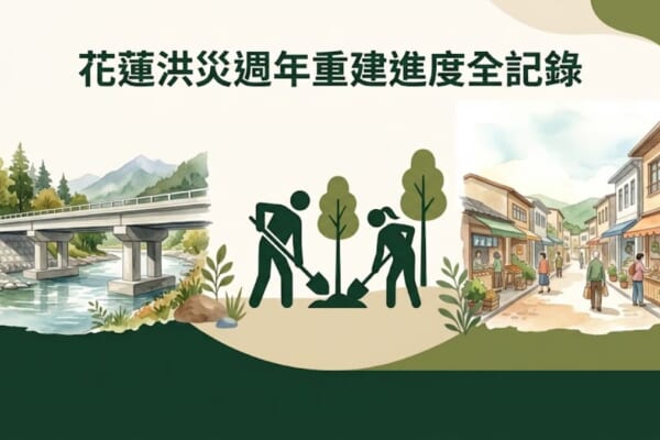 花蓮洪災週年重建進度插畫示意圖