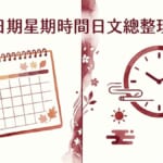 日期星期時間日文總整理插畫示意圖