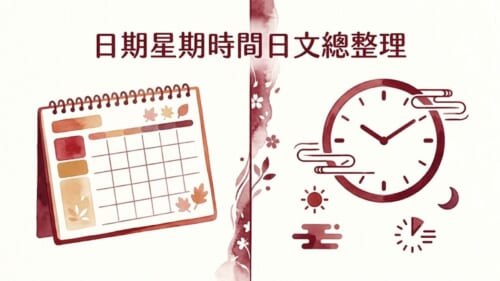 日期星期時間日文總整理插畫示意圖