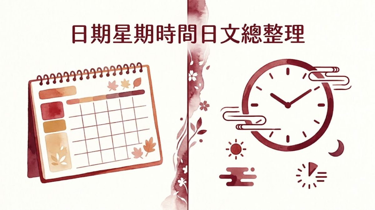 日期星期時間日文總整理！生活對話馬上就能用