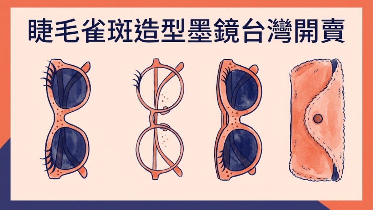 戴上蒙奇奇雀斑！KlassiC.聯名眼鏡台灣獨家開賣