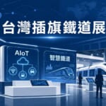 台灣首度插旗柏林鐵道展示意圖