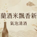 宜蘭酒米飄香新潟氣泡清酒示意圖