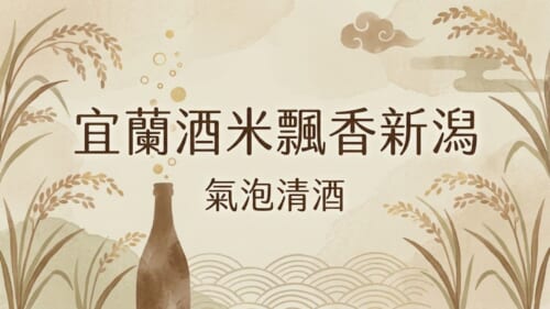 宜蘭酒米飄香新潟氣泡清酒示意圖