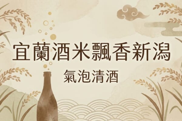 宜蘭酒米飄香新潟氣泡清酒示意圖