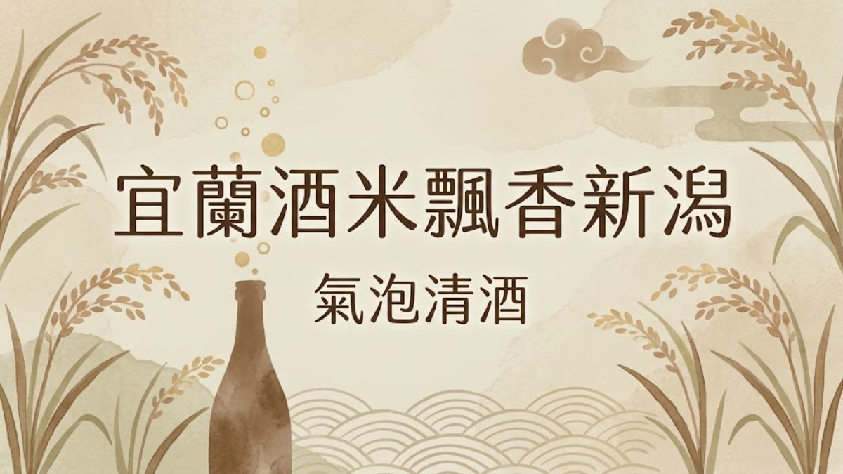 宜蘭酒米飄香新潟！台灣米釀氣泡清酒12月試喝