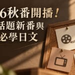 2026秋番動畫追番的意象圖