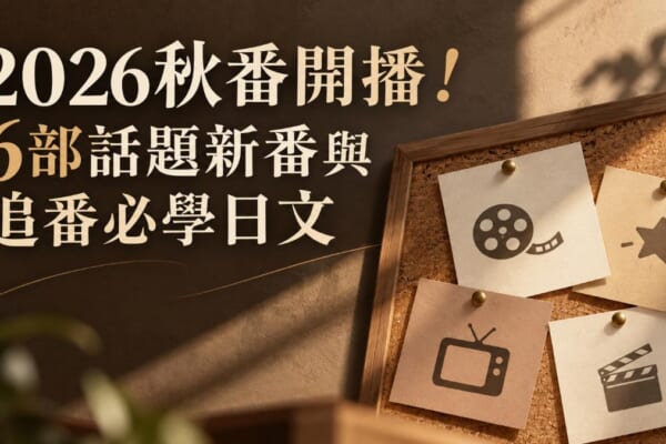 2026秋番動畫追番的意象圖
