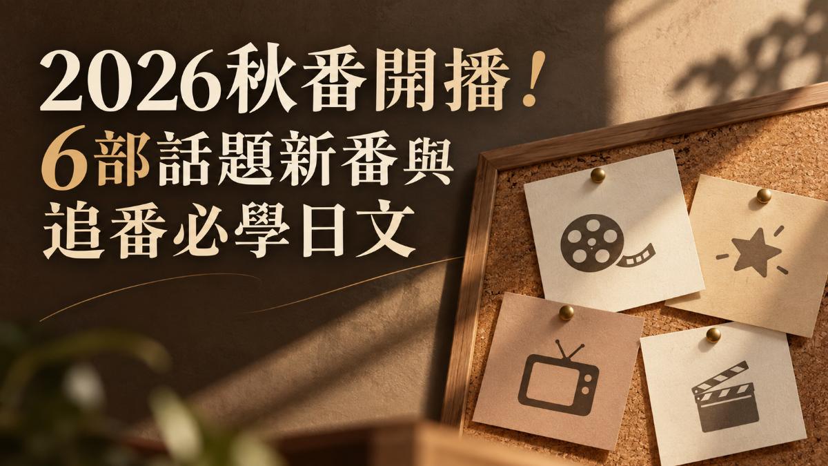 2026秋番動畫追番的意象圖