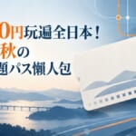 秋の乗り放題パス的意象圖