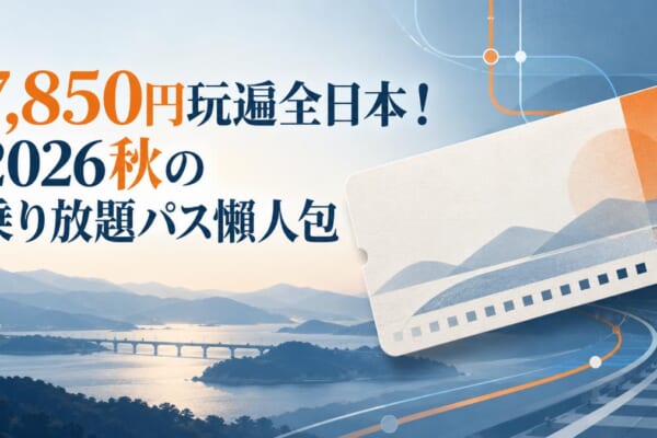 秋の乗り放題パス的意象圖