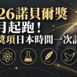 2026年諾貝爾獎6大獎項意象圖