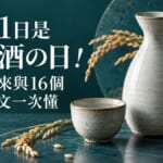 日本酒の日と乾杯的意象圖
