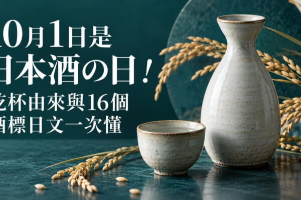 日本酒の日と乾杯的意象圖