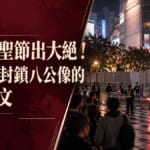 澀谷萬聖節八公像封鎖警戒的意象圖