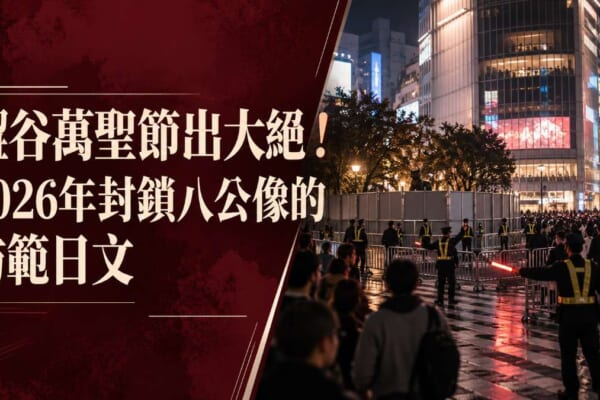 澀谷萬聖節八公像封鎖警戒的意象圖