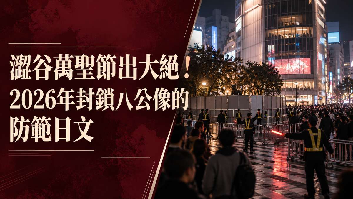 澀谷萬聖節八公像封鎖警戒的意象圖