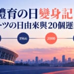 體育の日與スポーツの日由來的意象圖
