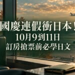國慶連假日本旅行的意象圖