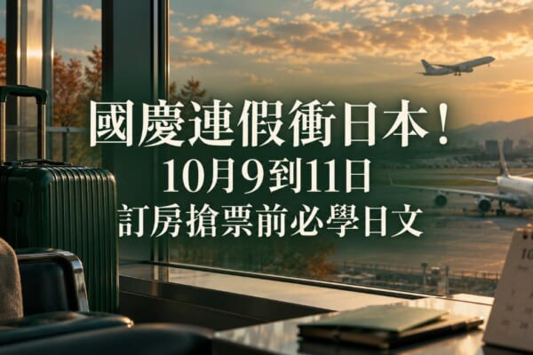 國慶連假日本旅行的意象圖