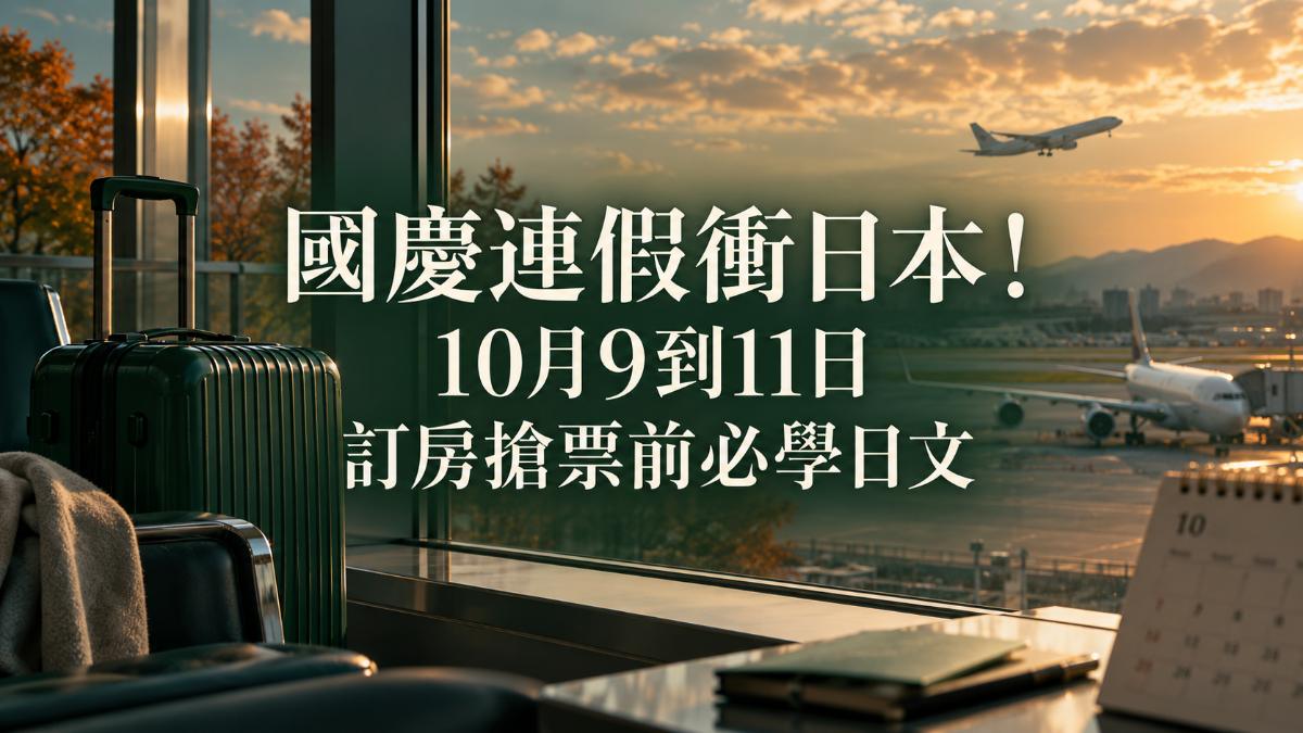 國慶連假日本旅行的意象圖