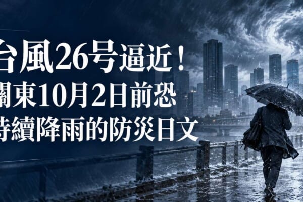 台風26号と關東の大雨のイメージ