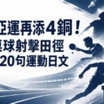 台灣亞運再添4銅！羽球桌球射擊田徑戰況＋20句運動日文