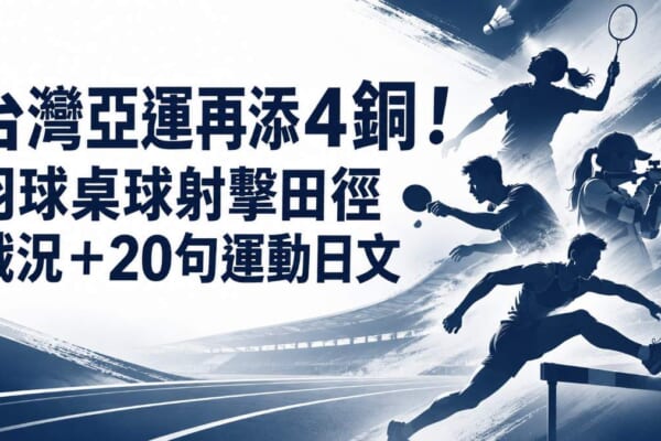 台灣亞運再添4銅！羽球桌球射擊田徑戰況＋20句運動日文