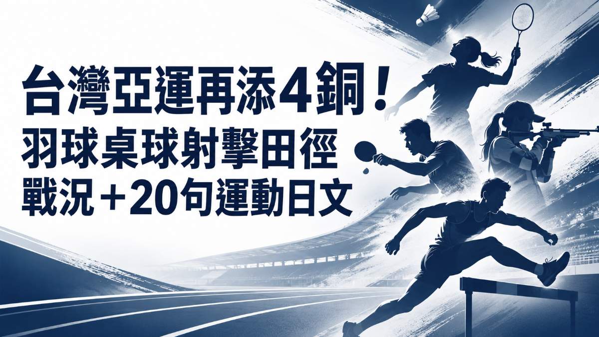 台灣亞運再添4銅！羽球桌球射擊田徑戰況＋20句運動日文