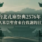台北孔廟祭典2576年！沖繩久米崇聖會來台致謝的日文故事